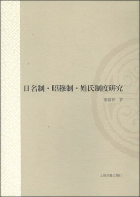 

山东大学文史哲研究专刊：日名制·昭穆制·姓氏制度研究