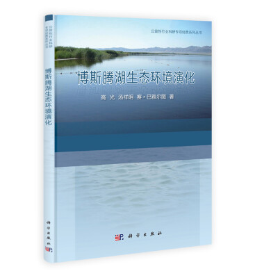 

环保公益性行业科研专项经费项目系列丛书：博斯腾湖生态环境演化