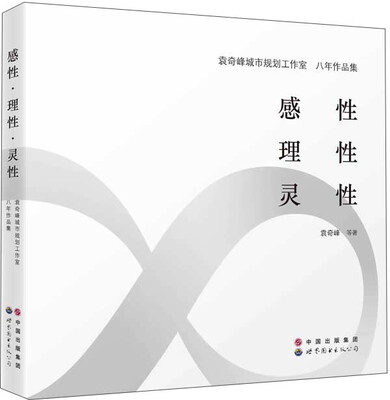 

感性·理性·灵性：袁奇峰城市规划设计工作室八年作品集