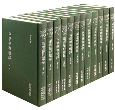 

两浙輶轩续录(共16册)(精)/浙江文丛