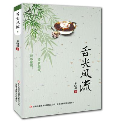 

舌尖风流