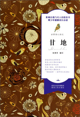 

世界伟人传记：甘地