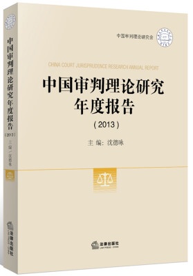 

中国审判理论研究年度报告（2013）
