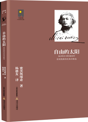 

自由的太阳密茨凯维奇经典诗歌选
