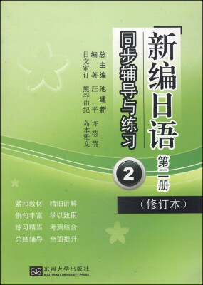 

《新编日语》同步辅导与练习第二册