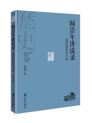 

阎崇年讲谈录：读史阅世五十年