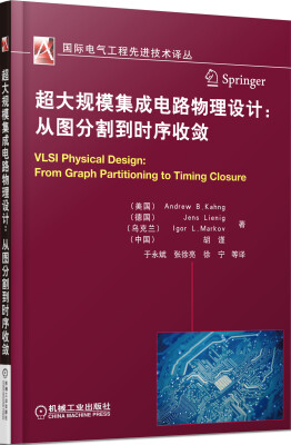 

超大规模集成电路物理设计：从图分割到时序收敛