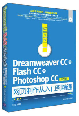 

Dreamweaver CC+Flash CC+Photoshop CC中文版网页制作从入门到精通（附CD-ROM光盘1张）