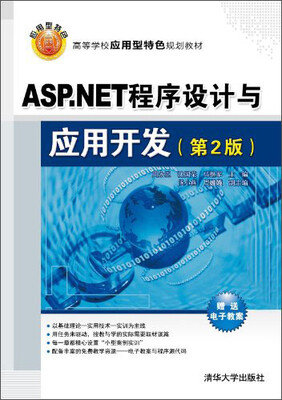 

ASP.NET程序设计与应用开发（第2版）/高等学校应用型特色规划教材