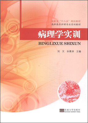 

病理学实训/安徽省“十二五”规划教材·高职高专护理专业实训教材
