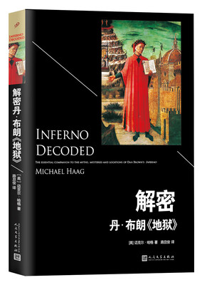 

解密丹·布朗《地狱》