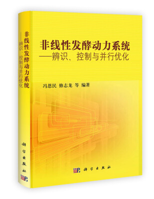 

非线性发酵动力系统：辨识、控制与并行优化