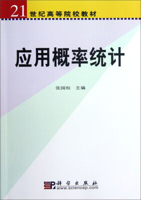 

应用概率统计/21世纪高等院校教材