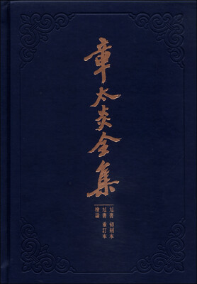 

章太炎全集《訄书》初刻本·《訄书》重订本·检论