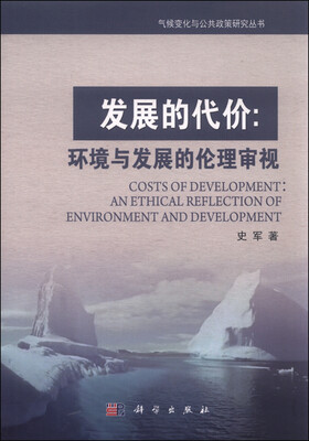 

发展的代价：环境与发展的伦理审视