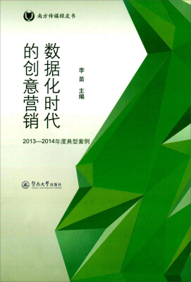 

数据化时代的创意营销 2013—2014年度典型案例