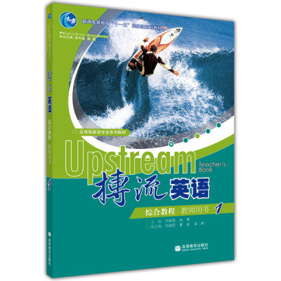 

普通高等教育“十一五”国家级规划教材·搏流英语：综合教程1（教师用书）