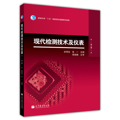

现代检测技术及仪表第2版
