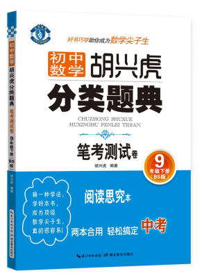 

初中数学 胡兴虎分类题典 笔考测试卷：九年级下册（BS版）