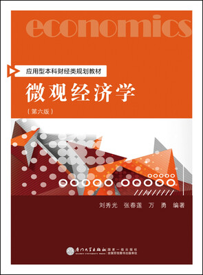 

微观经济学（第六版）