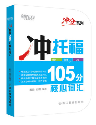 

新东方 冲托福105分核心词汇