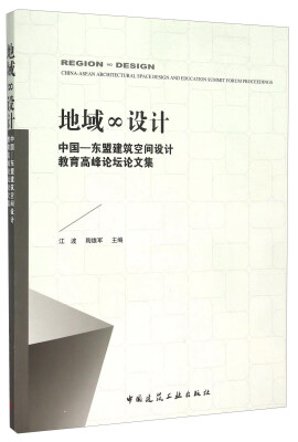 

地域∞设计中国-东盟建筑空间设计教育高峰论坛论文集