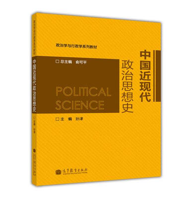 

政治学与行政学系列教材：中国近现代政治思想史