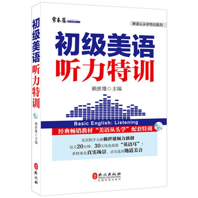

初级美语听力特训新版