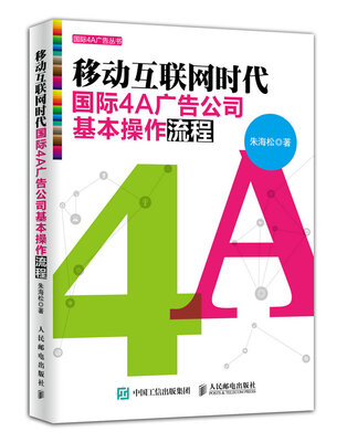 

移动互联网时代国际4A广告公司基本操作流程