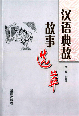 

汉语典故故事选萃