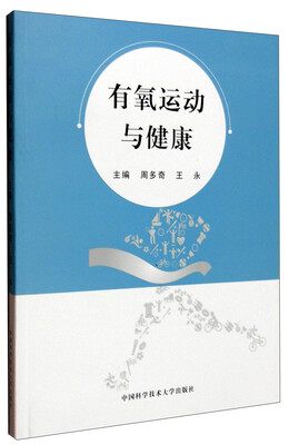 

有氧运动与健康