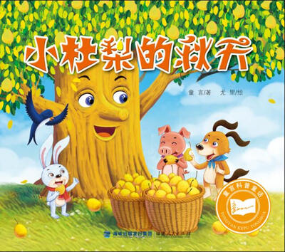 

童言科普童话：小杜梨的秋天
