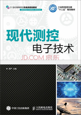 

现代测控电子技术