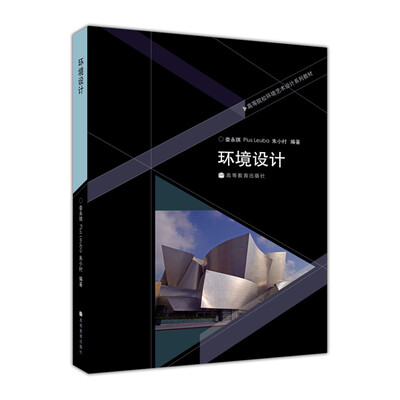 

高等院校环境艺术设计系列教材：环境设计（附光盘1张）