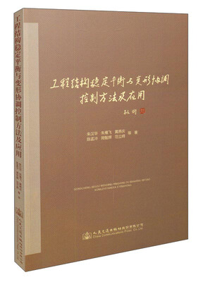 

工程结构稳定平衡与变形协调控制方法及应用