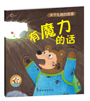 

人气宝宝交往启蒙图画书：有魔力的话