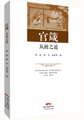 

官箴从政之道
