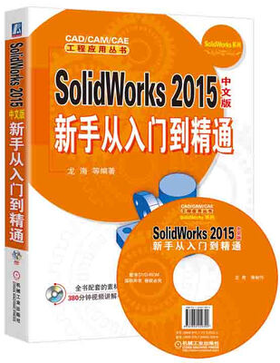 

SolidWorks 2015中文版新手从入门到精通附光盘