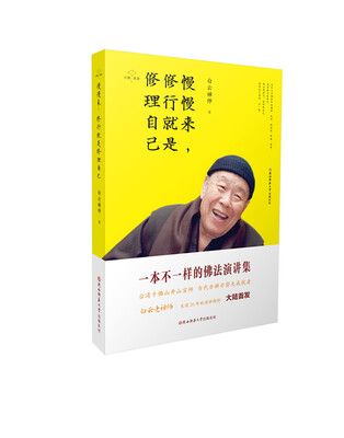 

慢慢来，修行就是修理自己