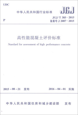 

中华人民共和国行业标准（JGJ/T385-2015）：高性能混凝土评价标准