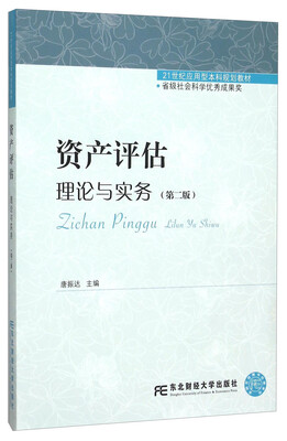 

资产评估：理论与实务（第二版）