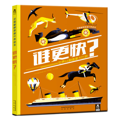 

乐乐趣绘本馆 法国极限思维代表绘本谁更快世界66种速度大比拼