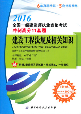 

2016全国一级建造师执业资格考试：建设工程法规及相关知识