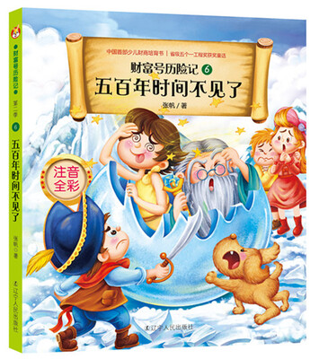 

财富号历险记·注音版：五百年时间不见了