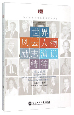 

世界风云人物励志演说精粹(英汉对照)/悦读丛书