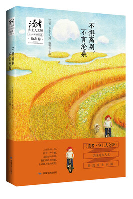 

读者·乡土人文版 十五年典藏精选集 励志卷：不惧离别，不言沧桑
