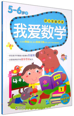 

幼儿全脑开发：我爱数学（5-6岁 上 附精美奖励贴纸）