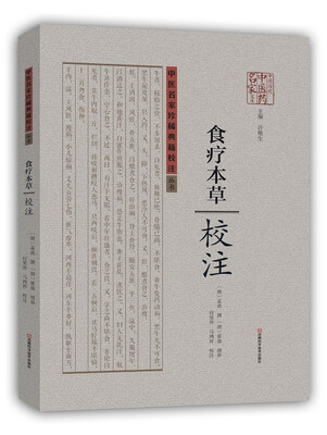 

食疗本草 校注