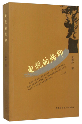 

电视的烙印