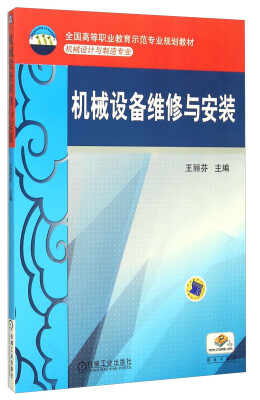 

机械设备维修与安装(机械设计与制造专业全国高等职业教育示范专业规划教材